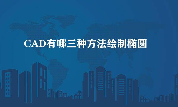 CAD有哪三种方法绘制椭圆