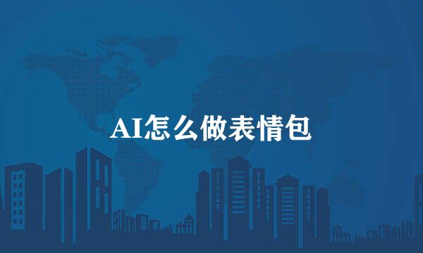 AI怎么做表情包