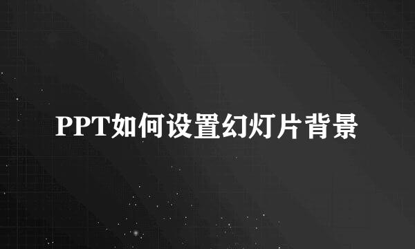 PPT如何设置幻灯片背景