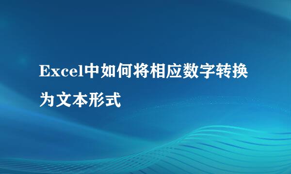 Excel中如何将相应数字转换为文本形式