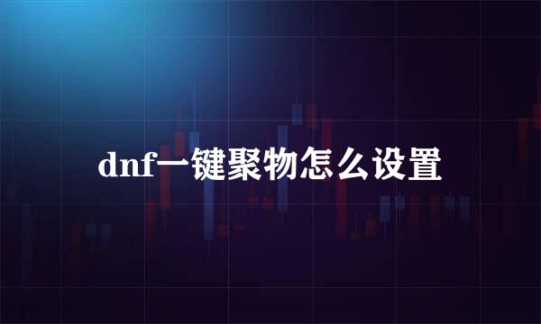 dnf一键聚物怎么设置