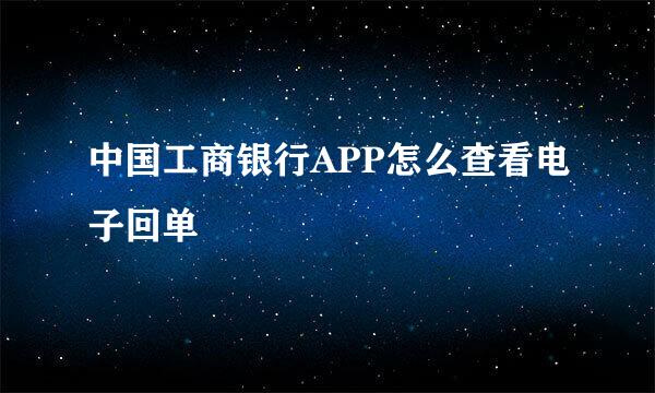 中国工商银行APP怎么查看电子回单