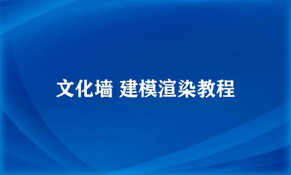 文化墙 建模渲染教程