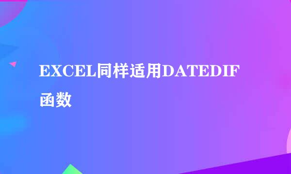 EXCEL同样适用DATEDIF函数