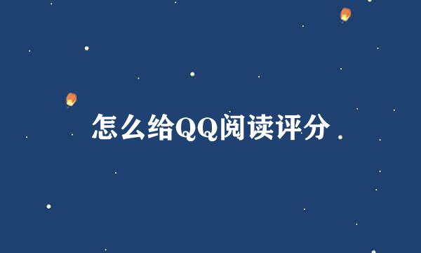 怎么给QQ阅读评分