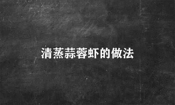清蒸蒜蓉虾的做法