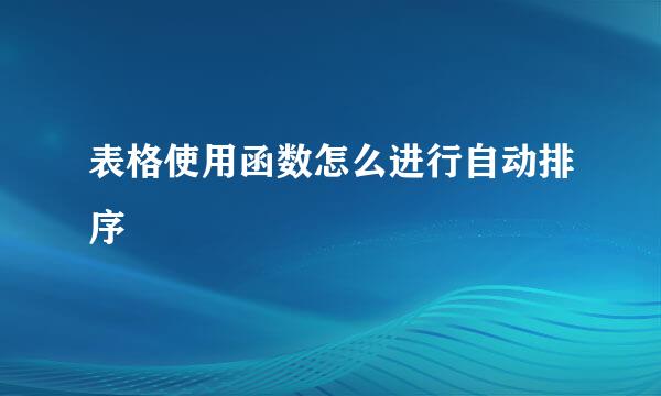 表格使用函数怎么进行自动排序