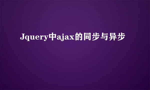 Jquery中ajax的同步与异步
