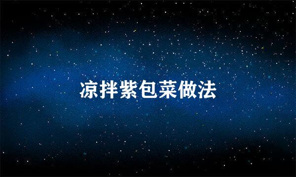 凉拌紫包菜做法