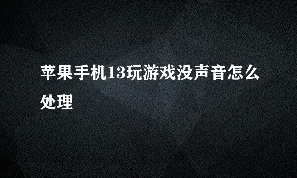 苹果手机13玩游戏没声音怎么处理