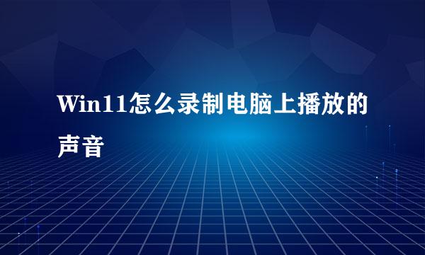 Win11怎么录制电脑上播放的声音