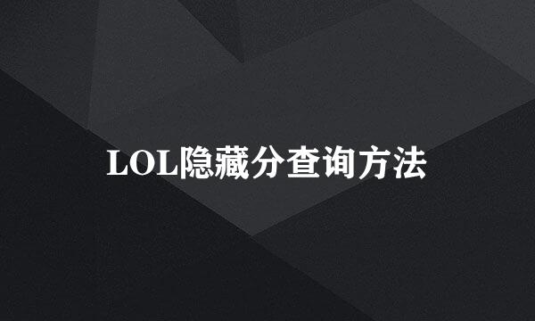 LOL隐藏分查询方法