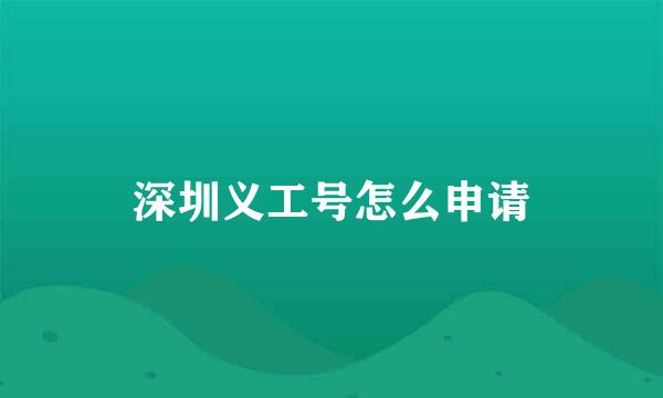 深圳义工号怎么申请