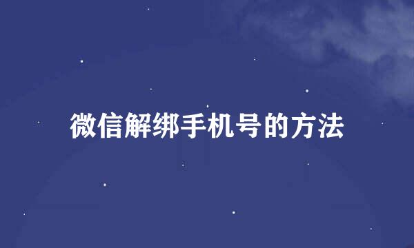微信解绑手机号的方法
