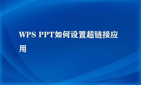 WPS PPT如何设置超链接应用