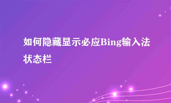 如何隐藏显示必应Bing输入法状态栏