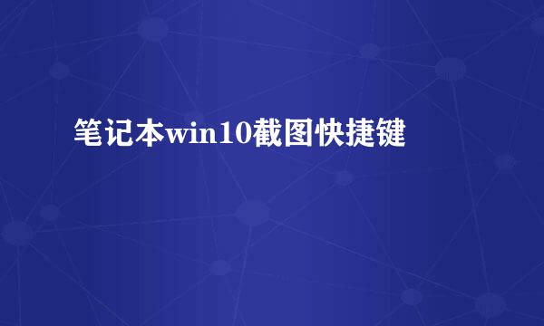 笔记本win10截图快捷键