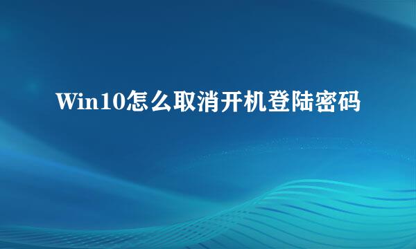 Win10怎么取消开机登陆密码