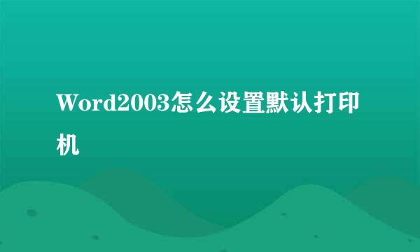 Word2003怎么设置默认打印机