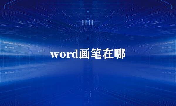 word画笔在哪