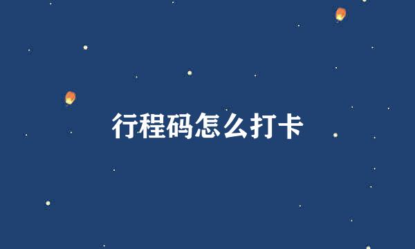 行程码怎么打卡