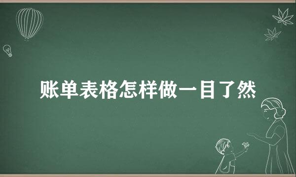 账单表格怎样做一目了然