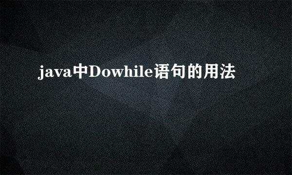 java中Dowhile语句的用法