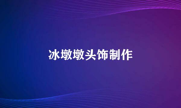 冰墩墩头饰制作