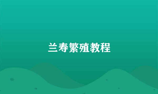 兰寿繁殖教程