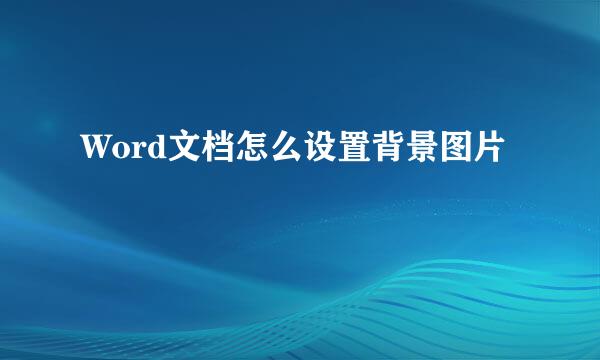 Word文档怎么设置背景图片