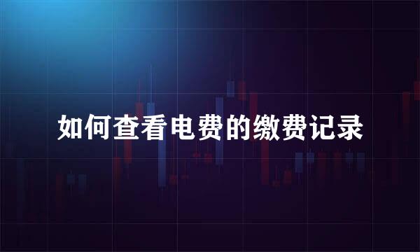 如何查看电费的缴费记录