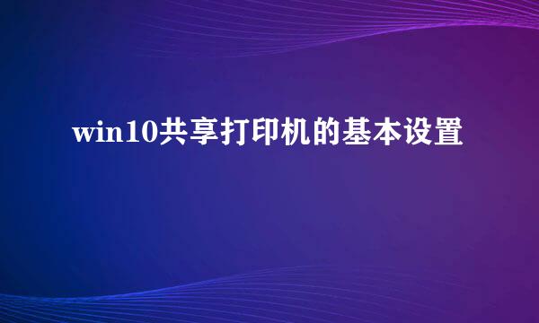 win10共享打印机的基本设置