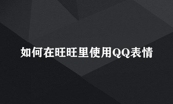 如何在旺旺里使用QQ表情