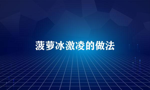 菠萝冰激凌的做法