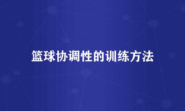 篮球协调性的训练方法
