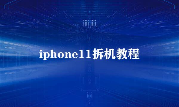 iphone11拆机教程
