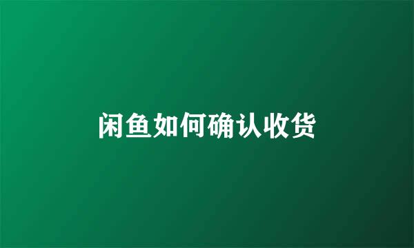 闲鱼如何确认收货