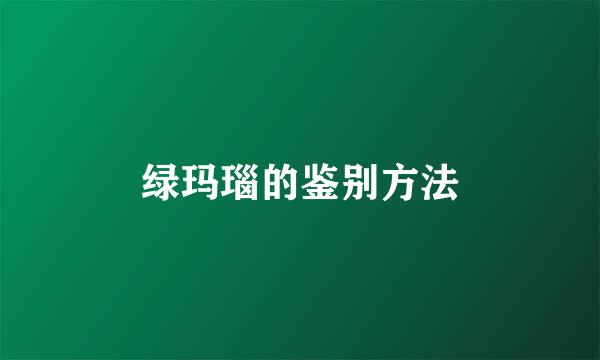 绿玛瑙的鉴别方法