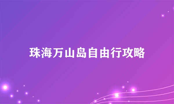 珠海万山岛自由行攻略