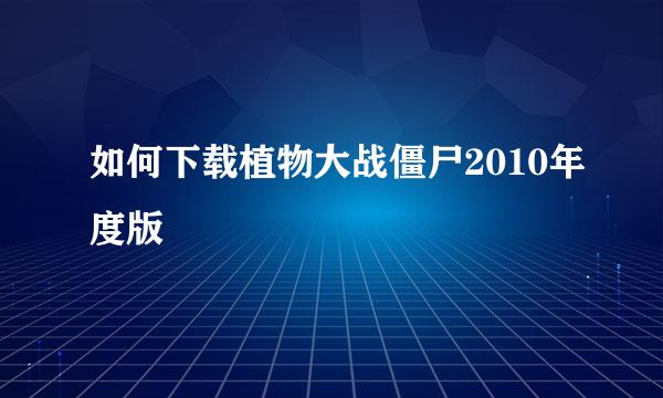 如何下载植物大战僵尸2010年度版