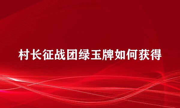 村长征战团绿玉牌如何获得