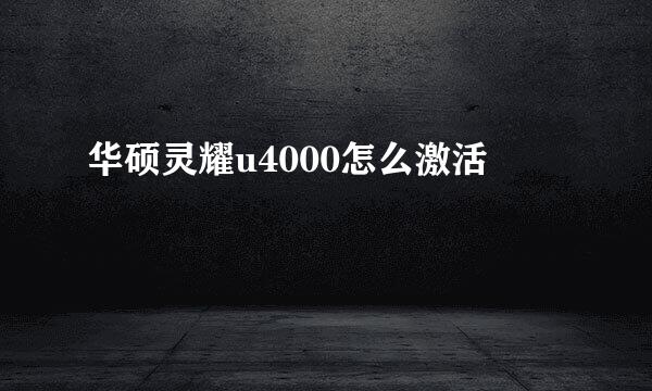 华硕灵耀u4000怎么激活