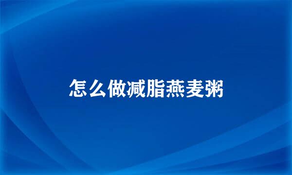 怎么做减脂燕麦粥