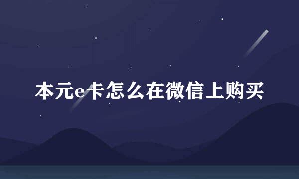本元e卡怎么在微信上购买