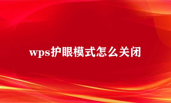 wps护眼模式怎么关闭
