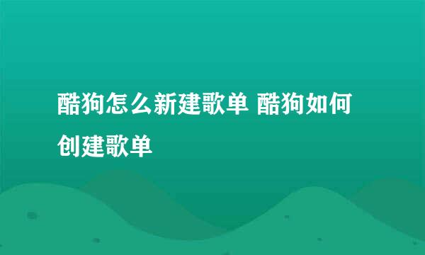 酷狗怎么新建歌单 酷狗如何创建歌单