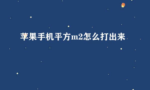 苹果手机平方m2怎么打出来