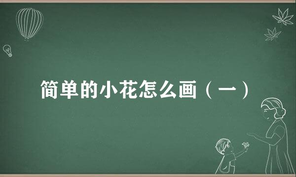简单的小花怎么画（一）