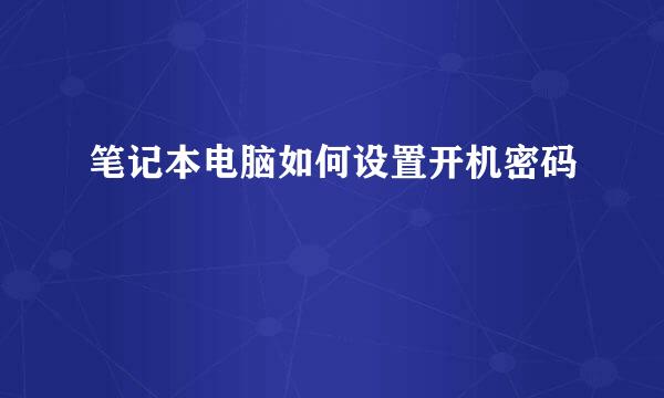 笔记本电脑如何设置开机密码