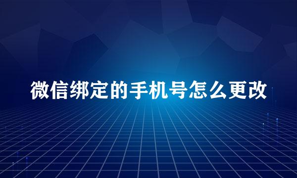 微信绑定的手机号怎么更改